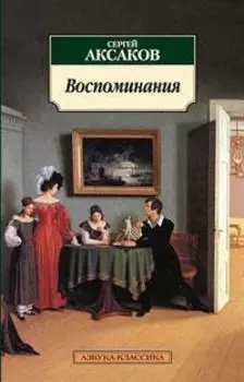 Воспоминания/Аксаков С.