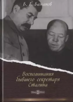Воспоминания бывшего секретаря Сталина
