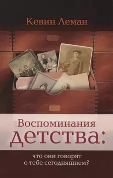 Воспоминания детства что они говорят о тебе сегодняшнем (м) Леман