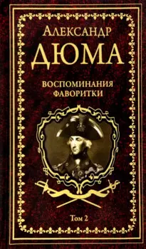 Воспоминания фаворитки. В 2 томах. Том 1