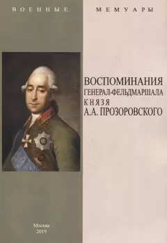 Воспоминания генерал-фельдмаршала князя А.А. Прозоровского