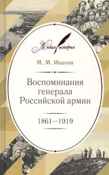 Воспоминания генерала Российской армии. 1861–1919