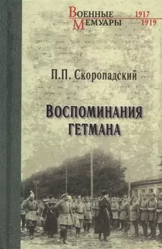 Воспоминания гетмана