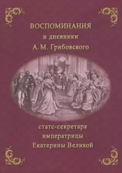 Воспоминания и дневники Адриана Моисеевича Грибовского, статс-секретаря императрицы Екатерины Великой