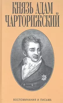 Воспоминания и письма