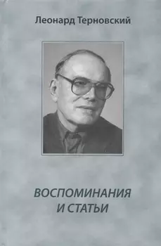 Воспоминания и статьи
