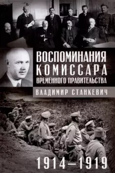 Воспоминания комиссара Временного правительства. 1914—1919