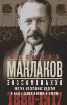Воспоминания. Лидер московских кадетов о крахе самодержавия в России. 1880-1917