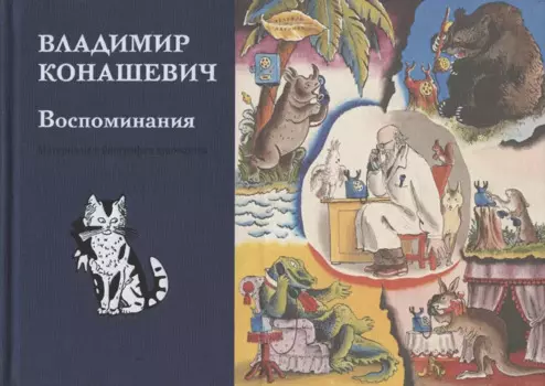 Воспоминания. Материалы к биографии художника