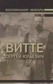 Воспоминания. Мемуары. Витте Сергей Юльевич. В трех томах. Том II
