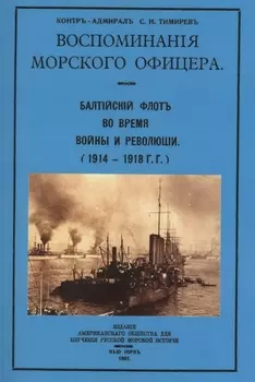 Воспоминания морского офицера. Балтийский флот во время войны и революции (1914-1918 г.г.)