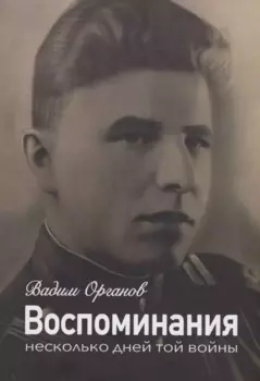 Воспоминания. Несколько дней той войны