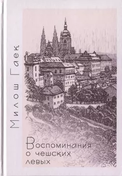 Воспоминания о чешских левых