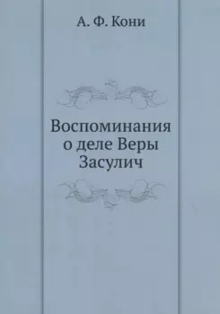 Воспоминания о деле Веры Засулич