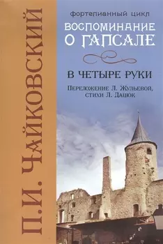 Воспоминания о Гапсале: в четыре руки
