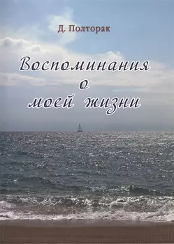 Полторак. Воспоминания о моей жизни