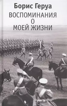 Воспоминания о моей жизни