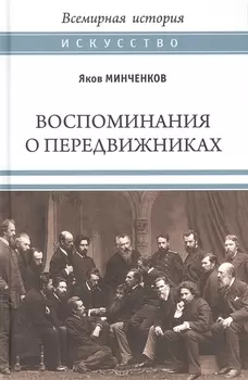 Воспоминания о передвижниках
