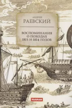 Воспоминания о походах 1813 и 1814 годов