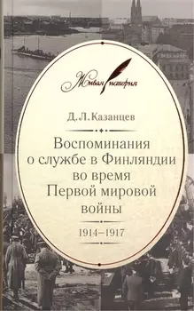 Воспоминания о службе в Финляндии во время Первой мировой войны. 1914–1917