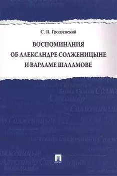 Воспоминания об Александре Солженицыне и Варламе Шаламове
