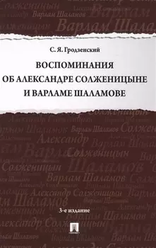 Воспоминания об Александре Солженицыне и Варламе Шаламове