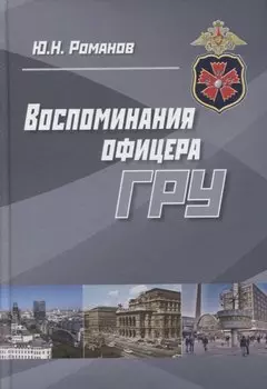 Воспоминания офицера ГРУ (Романов)