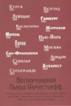 Воспоминания Пьера Изместиефф Изместиефф
