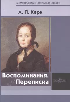 Воспоминания. Переписка
