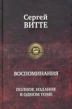 Воспоминания. Полное издание в одном томе