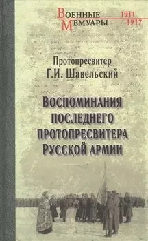 Воспоминания последнего протопресвитера Русской армии