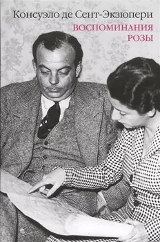 Воспоминания розы