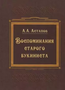 Воспоминания старого букиниста