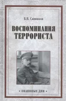 Воспоминания террориста