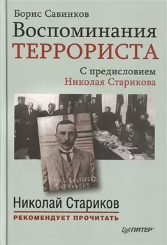 Воспоминания террориста С предисловием Николая Старикова
