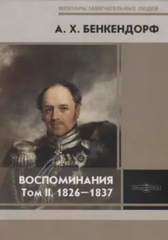 Воспоминания. Том II. 1826-1837
