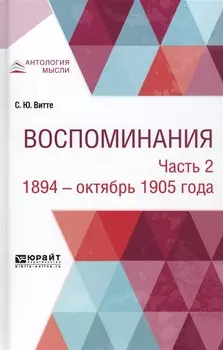 Воспоминания В 3-х частях Часть 2 1894 - октябрь 1905 годы