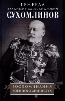 Воспоминания военного министра