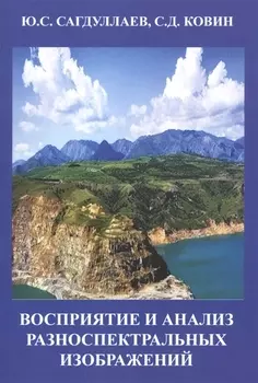 Восприятие и анализ разноспектральных изображений Монография