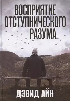 Восприятие отступнического разума