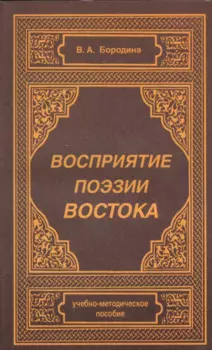 Восприятие поэзии Востока. Учебно-методическое пособие