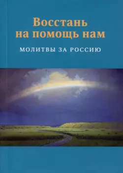 Восстань на помощь нам: Молитвы за Россию, 4-е изд., испр. и доп.