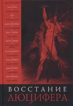 Восстание Люцифера