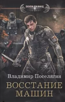 Восстание машин