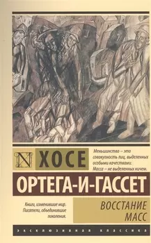 Восстание масс