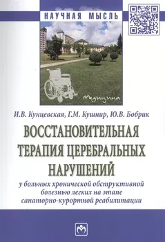 Восстановительная терапия церебральных нарушений у больных хронической обструктивной болезнью легких на этапе санаторно-курортной реабилитации