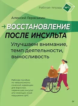 Восстановление после инсульта. Рабочая тетрадь № 1. Улучшаем внимание, темп деятельности, выносливость.