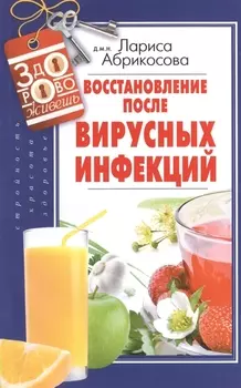 Восстановление после вирусных инфекций