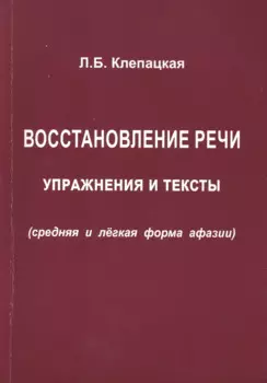 Восстановление речи. Упражнения и тексты (средняя и лёгкая формы афазии)