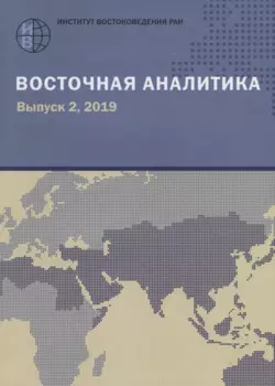 Восточная аналитика. Выпуск 2, 2019